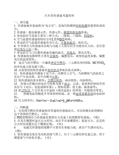 汽车用传感器资料(整理版)