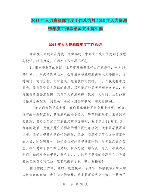 2018年人力资源部年度工作总结与2018年人力资源部年度工作总结范文4篇汇编