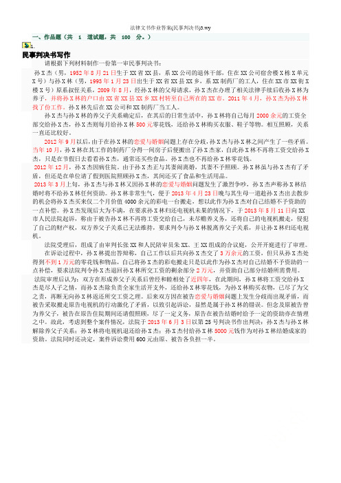 法律文书作业答案(民事判决书)3.wy