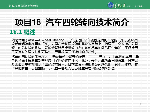 汽车底盘故障综合检修项目18 汽车四轮转向技术简介