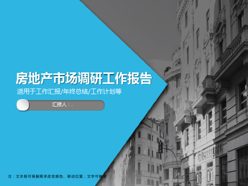 现代化房地产市场调研工作报告PPT模板
