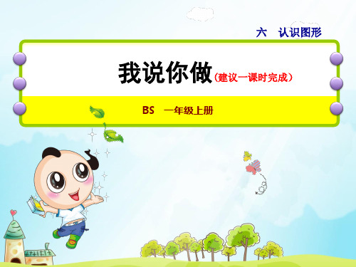 2020北师大版数学一年级上册第6单元第2课时  我说你做-认识立体图形的特征