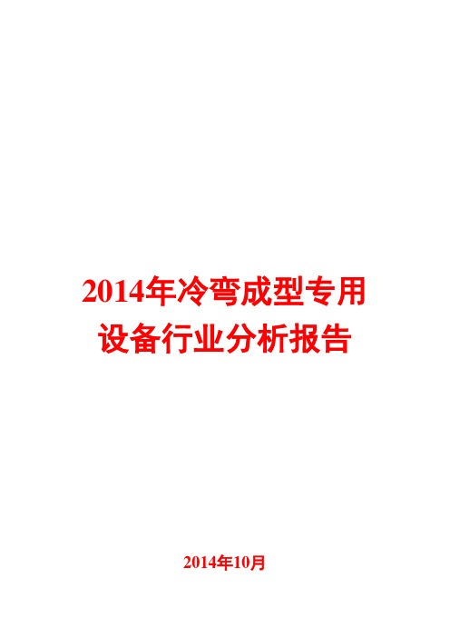 2014年冷弯成型专用设备行业分析报告