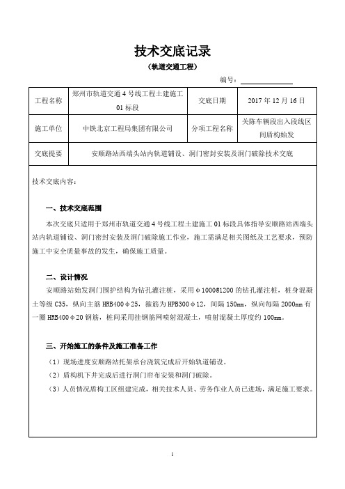 安顺路站西端头站内轨道铺设、洞门密封安装及洞门破除技术交底