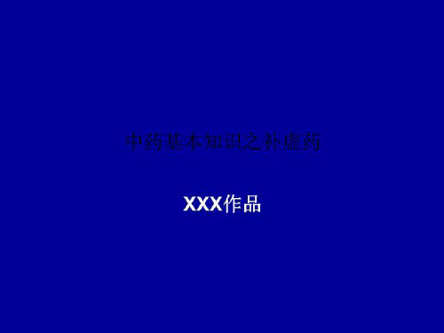 中药基本知识之补虚药