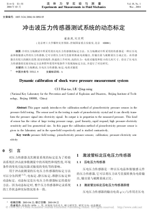 冲击波压力传感器测试系统的动态标定
