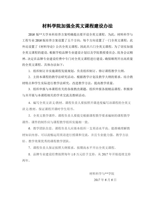 材料学院加强全英文课程建设办法【模板】