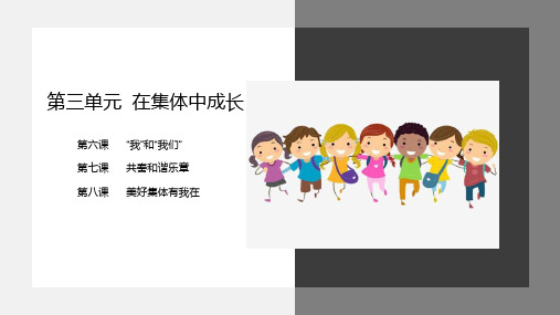 人教版道德和法治七年级下册 第三单元 在集体中成长 复习课件(共36张PPT)