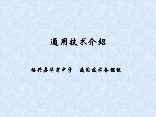 1.1 技术的价值ppt