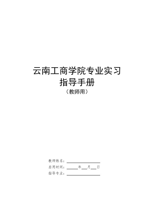 云南工商学院专业实习