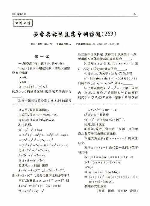 数学奥林匹克高中训练题(263)