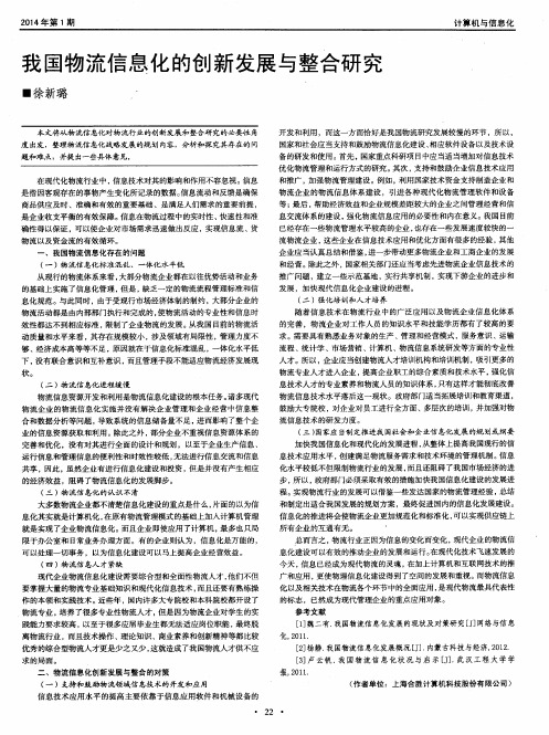 我国物流信息化的创新发展与整合研究