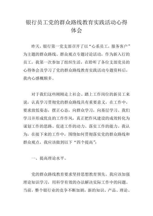 银行员工党的群众路线教育实践活动心得体会