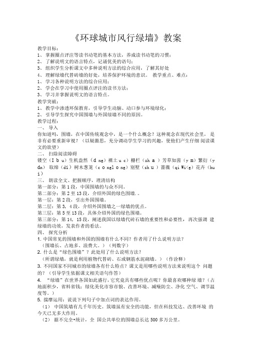 《环球城市,风行绿墙》教案