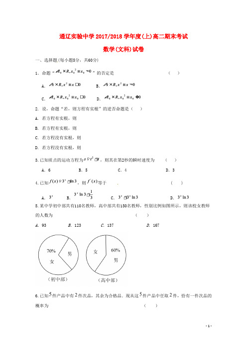内蒙古通辽实验中学高二数学上学期期末考试试题 文