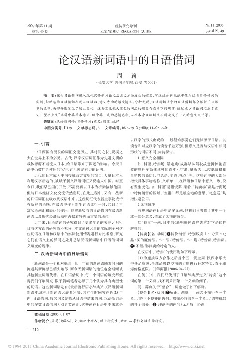 论汉语新词语中的日语借词