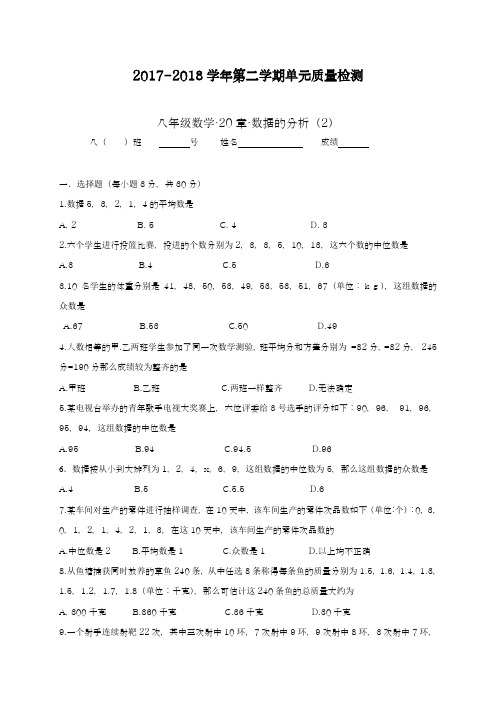 2017-2018学年度新人教版初中数学八年级下册数据的分析单元测试题及答案(2)-精品试卷