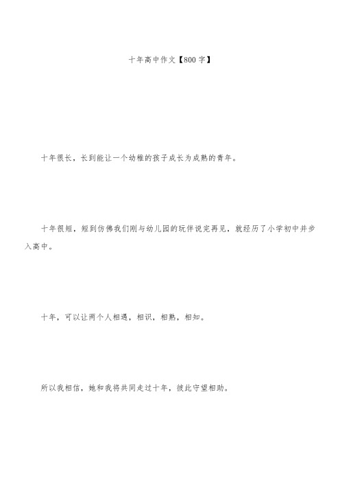 十年 高中作文【800字】_3