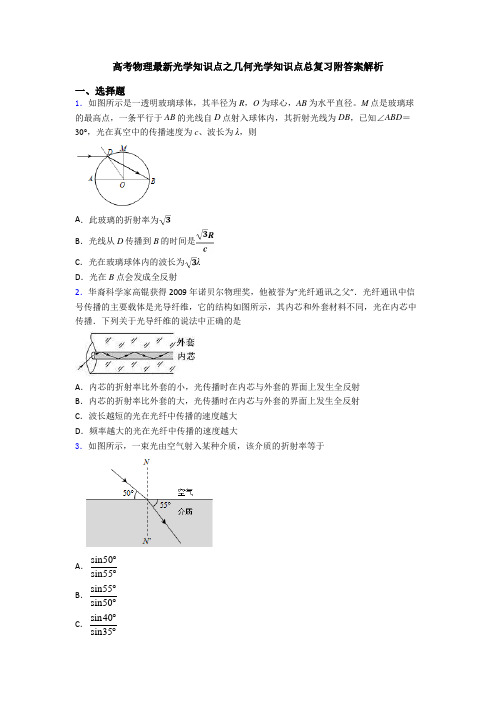 高考物理最新光学知识点之几何光学知识点总复习附答案解析