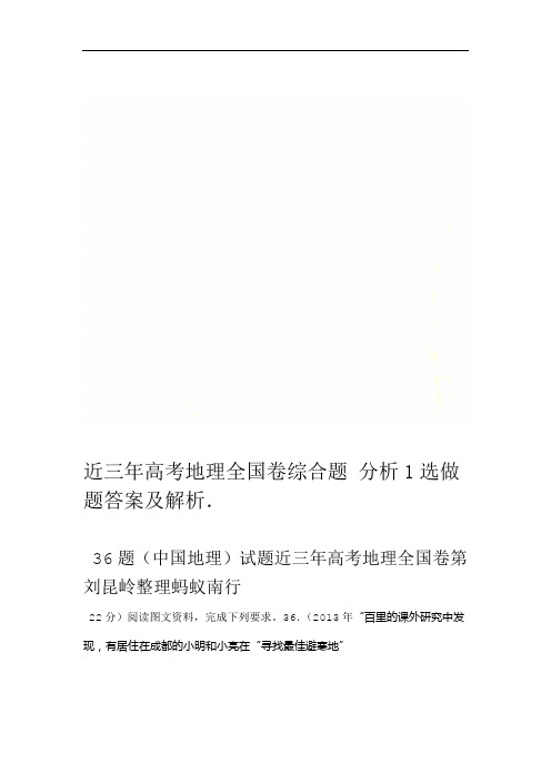 近三年高考地理全国卷综合题选做题答案及解析1分析