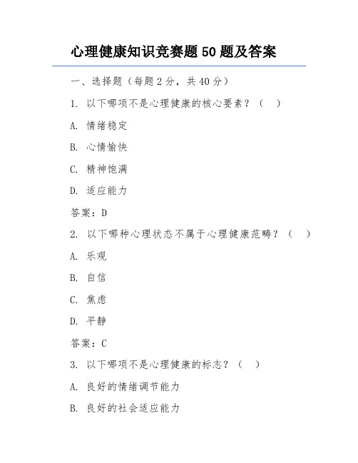 心理健康知识竞赛题50题及答案