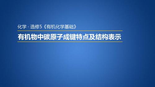 苏教版高中化学选修五 2.1.1 有机化合物的结构