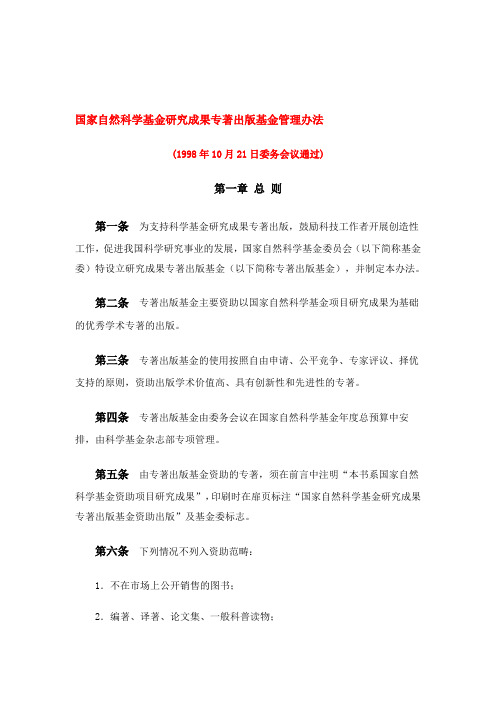 国家自然科学基金研究成果专著出版基金管理办法