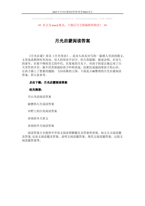 2018年月光启蒙阅读答案-优秀word范文 (1页)