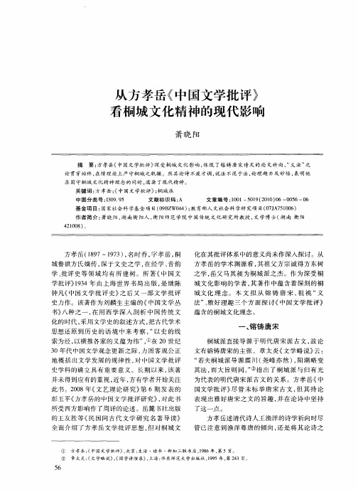 从方孝岳《中国文学批评》看桐城文化精神的现代影响