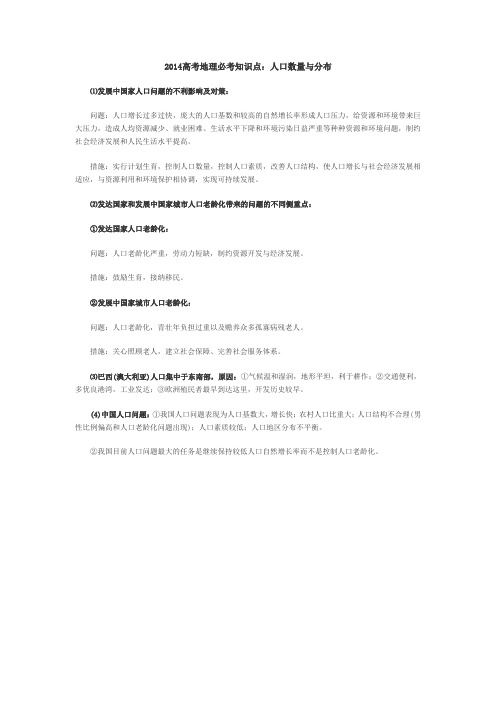 2014高考地理必考知识点：人口数量与分布