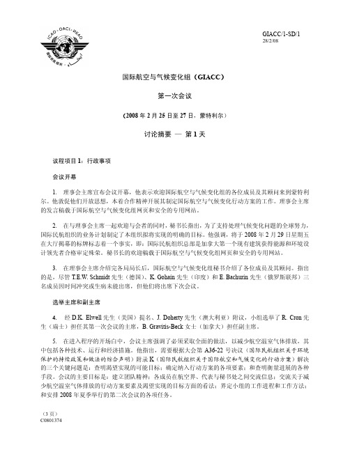 国际航空与气候变化组(GIACC)第一次会议讨论摘要—第