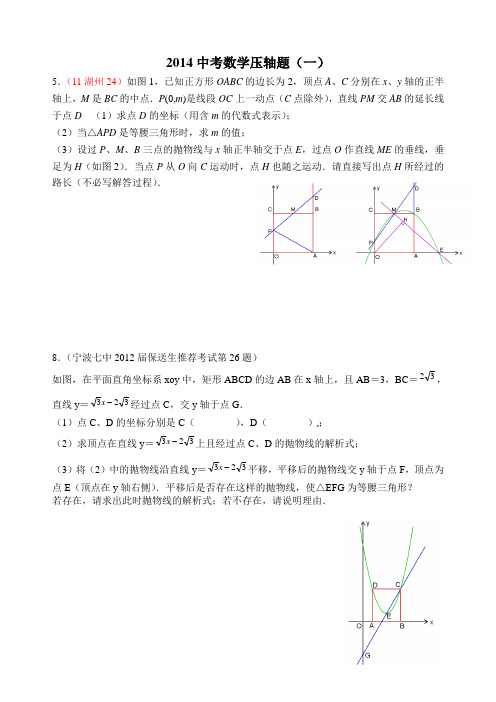 2014中考数学压轴题(一)