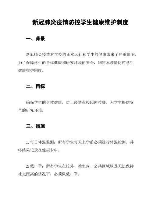 新冠肺炎疫情防控学生健康维护制度