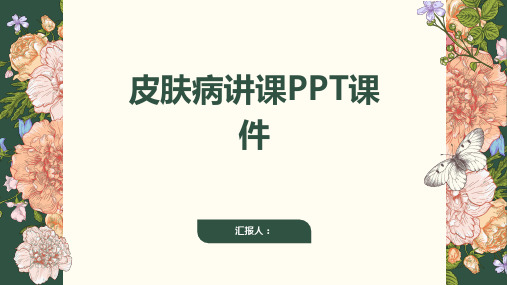 皮肤病讲课PPT课件