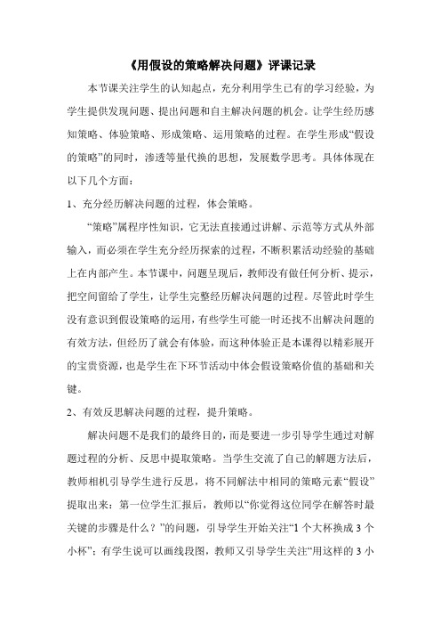 《用假设的策略解决问题》评课记录
