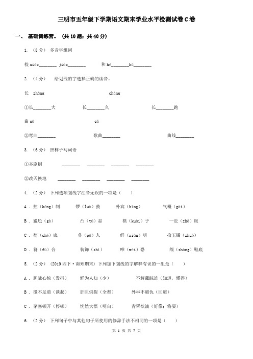 三明市五年级下学期语文期末学业水平检测试卷C卷