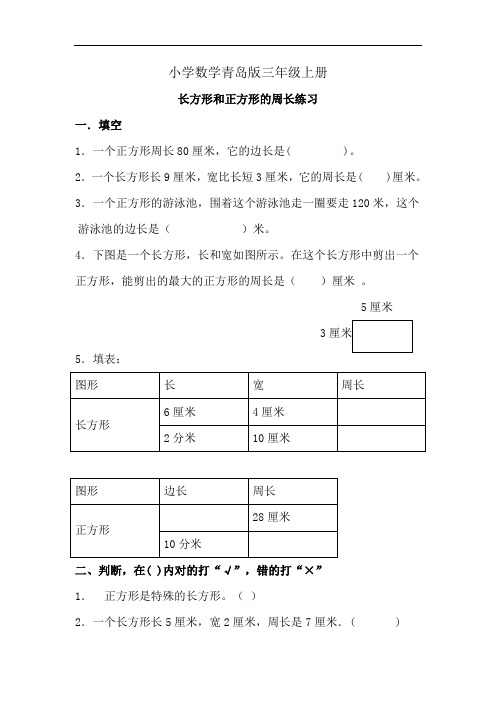小学数学青岛版三年级上册长方形和正方形的周长练习题