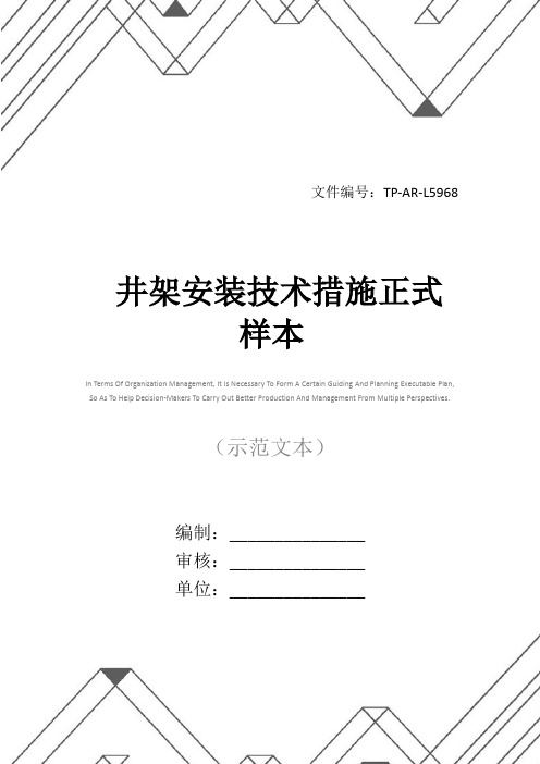 井架安装技术措施正式样本