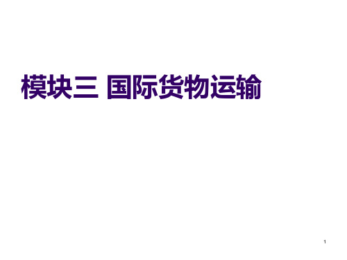 国际贸易实务课件   模块三 国际货物运输