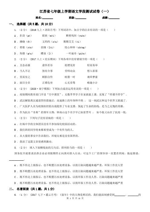 江苏省七年级上学期语文学段测试试卷(一)