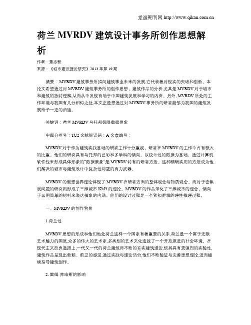 荷兰MVRDV建筑设计事务所创作思想解析