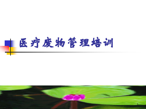 医院医疗废物管理ppt课件