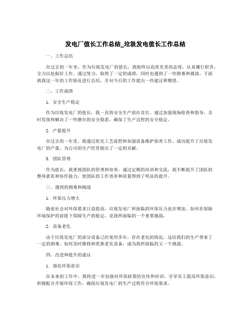 发电厂值长工作总结_垃圾发电值长工作总结