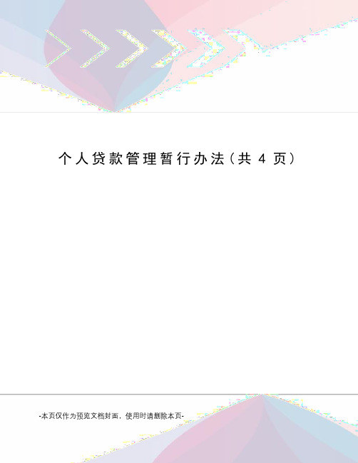 个人贷款管理暂行办法