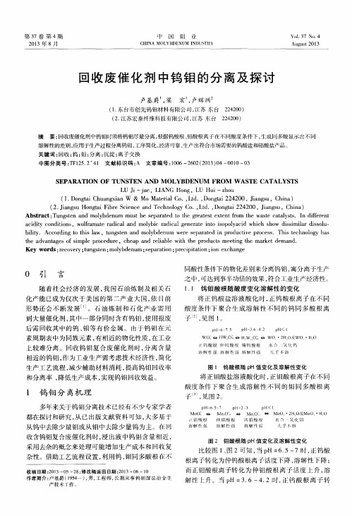 回收废催化剂中钨钼的分离及探讨