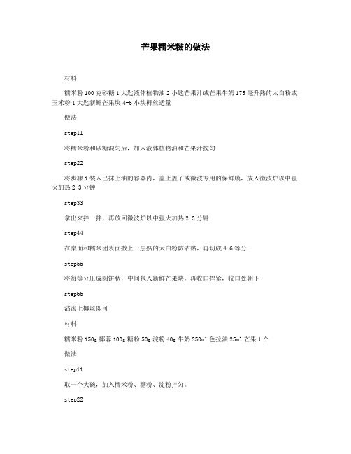 芒果糯米糍的做法
