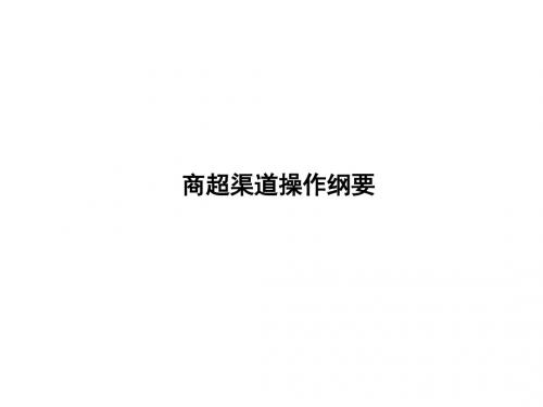 商超渠道运作技巧 36页PPT文档