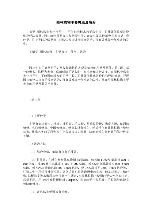 园林植物主要害虫及防治