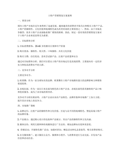 土特产营销策划方案案例