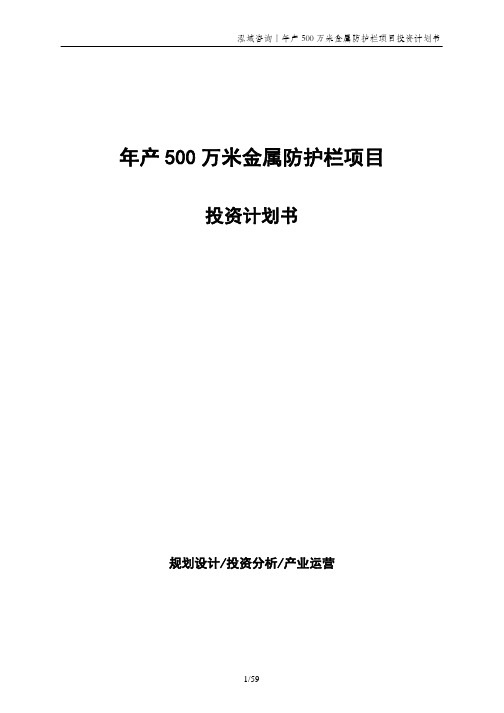 年产500万米金属防护栏项目投资计划书